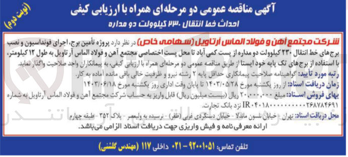 تصویر کوچک آگهی  پروژه تأمین ،برج اجرای فونداسیون و نصب برج های خط انتقال ۲۳۰ کیلوولت دو مداره از پست کمی آباد تا محل پست اختصاصی مجتمع آهن و فولاد الماس آرتاویل به طول ۱۲ کیلومتر - با استفاده از برجهای تک پایه خود ایستا
