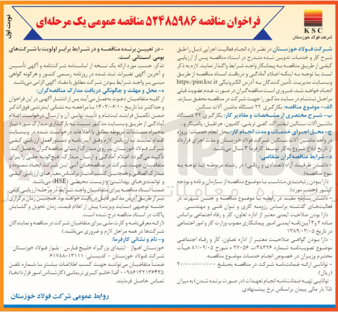 تصویر کوچک آگهی بکارگیری ۲۲ دستگاه ماشین آلات سنگین