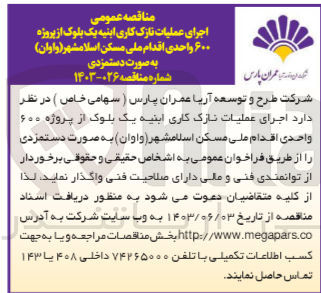 تصویر کوچک آگهی اجرای عملیات نازک کاری ابنیه یک بلوک از پروژه 600 واحدی اقدام ملی مسکن اسلامشهر