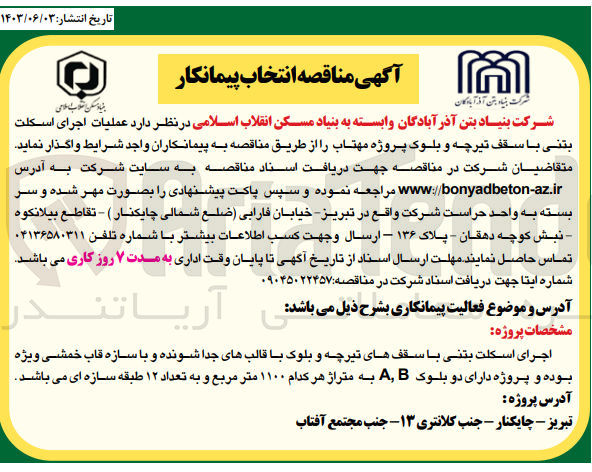 تصویر کوچک آگهی عملیات اجرای اسکلت بتنی با سقف تیرچه و بلوک پروژه مهتاب