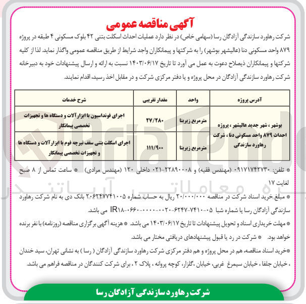 تصویر کوچک آگهی عملیات احداث اسکلتت بتنی 42 بلوک مسکونی 4 طبقه در پروژه 879 وحد مسکونی دنا 
