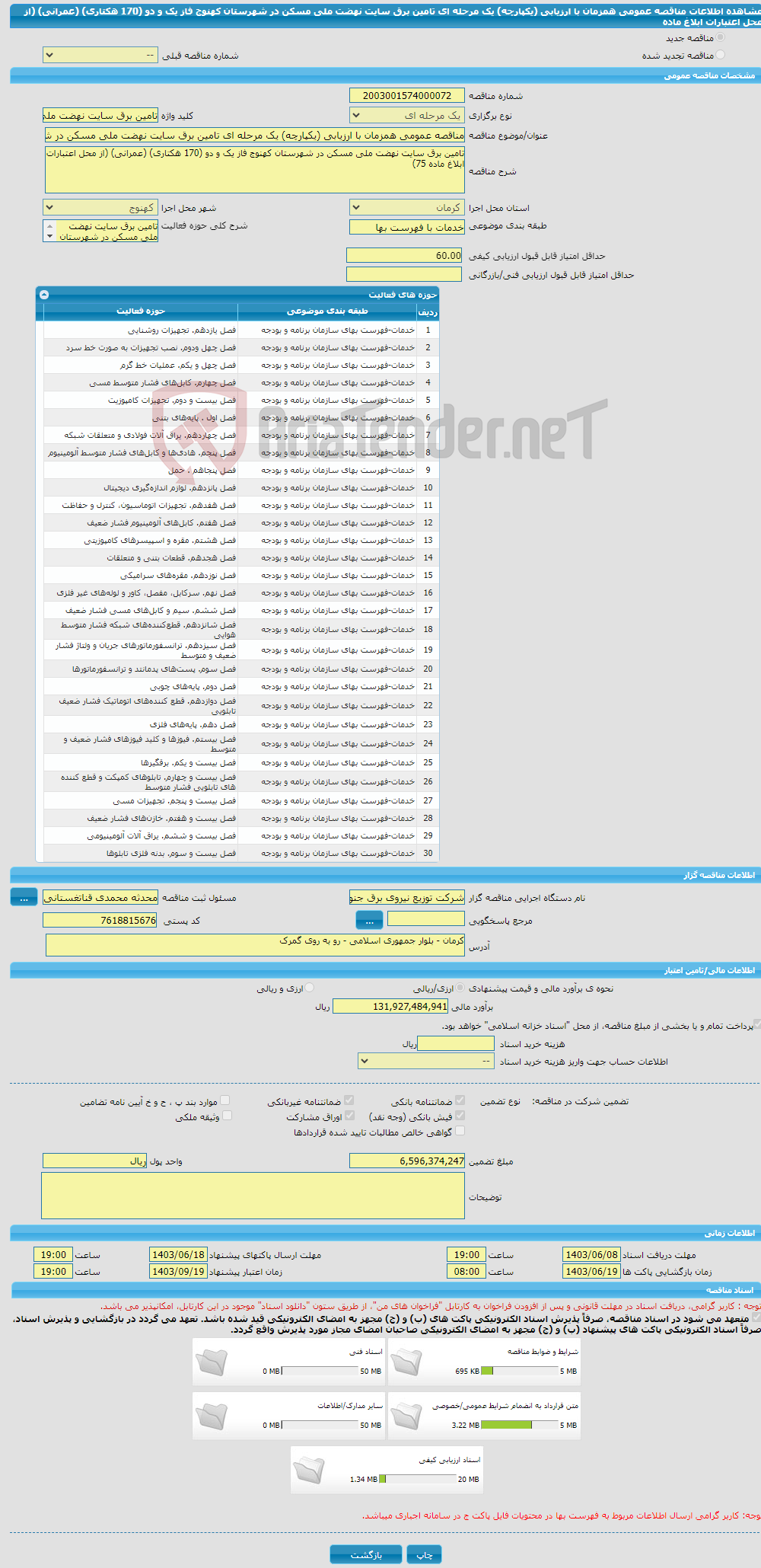 تصویر کوچک آگهی مناقصه عمومی همزمان با ارزیابی (یکپارچه) یک مرحله ای تامین برق سایت نهضت ملی مسکن در شهرستان کهنوج فاز یک و دو (170 هکتاری) (عمرانی) (از محل اعتبارات ابلاغ ماده