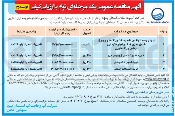 تصویر کوچک آگهی  اجرا و رفع نواقص تاسیسات رینگ شهری یزد شامل مخزن فدک و انبار نگهداری اجناس رینگ شهری