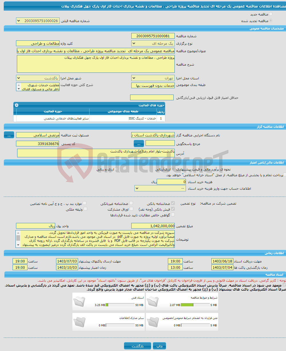 تصویر کوچک آگهی مناقصه عمومی یک مرحله ای تجدید مناقصه پروژه طراحی ، مطالعات و نقشه برداری احداث فاز اول پارک چهل هکتاری پیلات