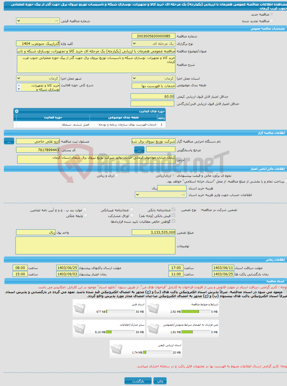 تصویر کوچک آگهی مناقصه عمومی همزمان با ارزیابی (یکپارچه) یک مرحله ای خرید کالا و تجهیزات، نوسازی شبکه و تاسیسات توزیع نیروی برق جهت گذر از پیک حوزه عملیاتی جنوب غرب کرمان 