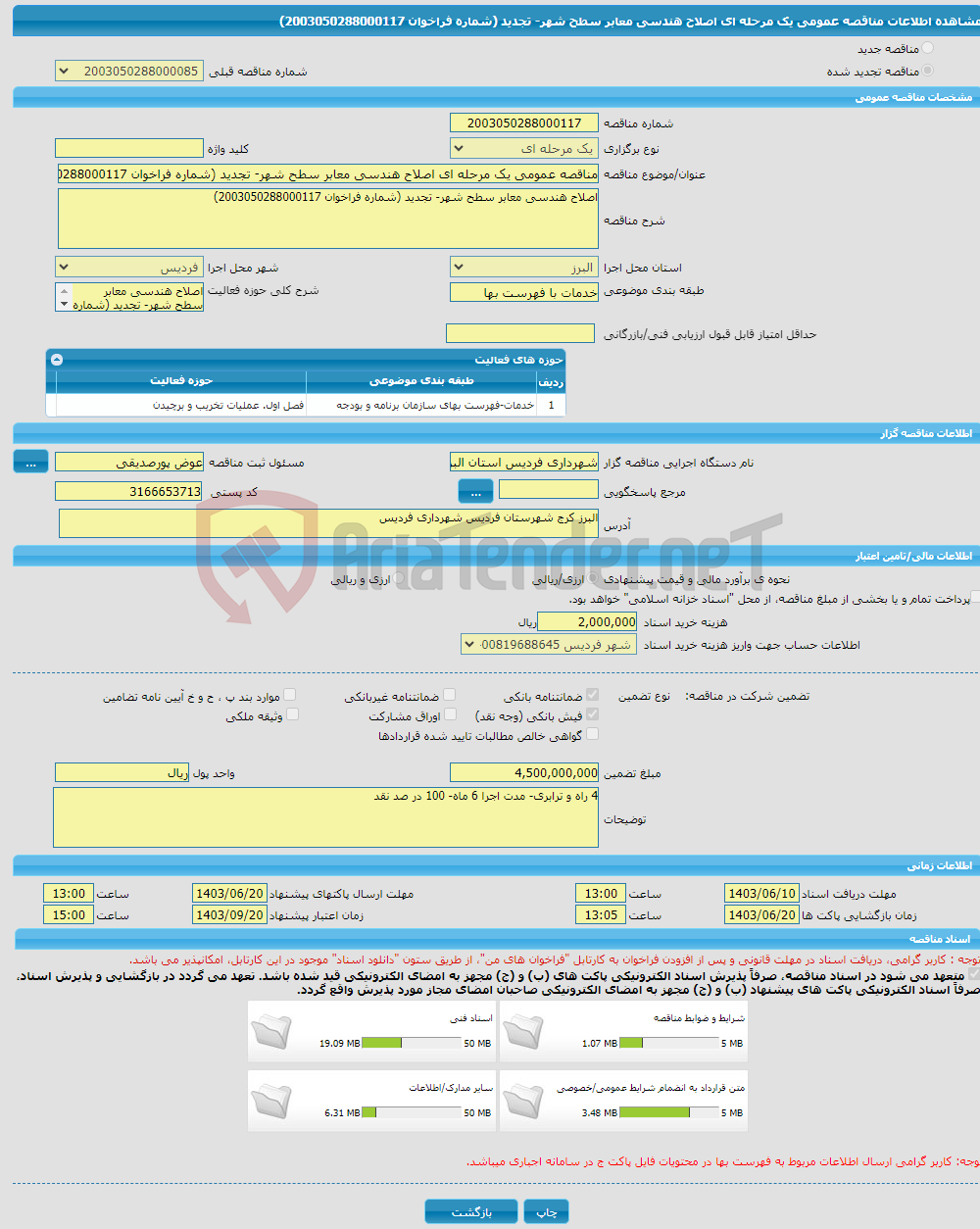 تصویر کوچک آگهی مناقصه عمومی یک مرحله ای اصلاح هندسی معابر سطح شهر- تجدید (شماره فراخوان 2003050288000117)