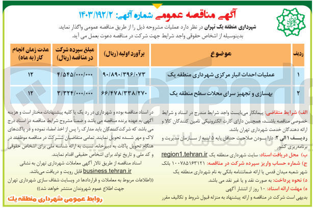 تصویر کوچک آگهی عملیات احداث انبار مرکزی شهرداری منطقه یک