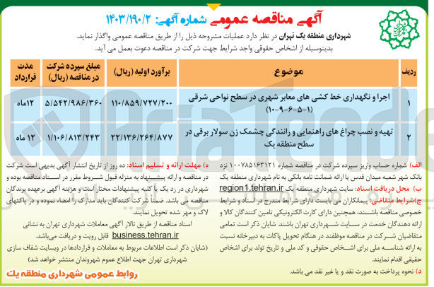 تصویر کوچک آگهی اجرا و نگهداری خط کشی های معابر شهری در سطح نواحی شرقی (1-5-6-9-10)