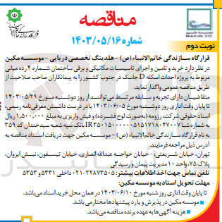 تصویر کوچک آگهی خرید و تامین و اجرای تاسیسات مکانیکی و برقی ساختمان شماره ۴ رده میانی مربوط به پروژه احداث اسکله D جاسک در جنوب کشور 