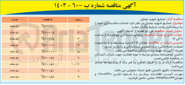 تصویر کوچک آگهی خدمات ماشینکاری باکد قطعه tg7-085 به تعداد 50 عدد 