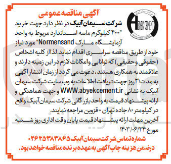 تصویر کوچک آگهی خرید 4000 کیلوگرم ماسه استاندارد مربوط به واحد آزمایشگاه مارک normensand
