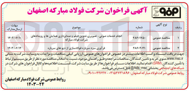 تصویر کوچک آگهی انجام خدمات صوتی ،تصویری ،تدوین فیلم و صدابرداری همایش ها و رویداد های شرکت فولاد مبارکه 