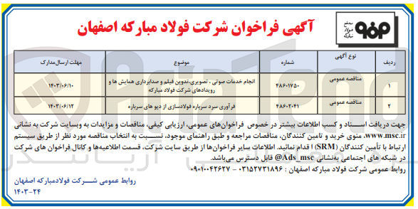 تصویر کوچک آگهی انجام خدمات صوتی، تصویری، تدوین فیلم و صدابرداری همایش ها و رویدادهای شرکت فولاد مبارکه
