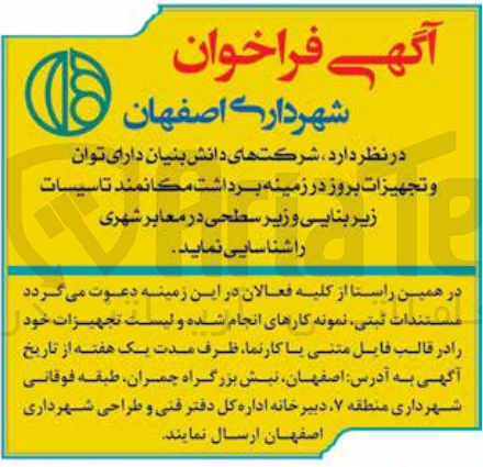 تصویر کوچک آگهی شناسایی شرکت های دانش بنیان دارای توان و تجهیزات بروز در زمینه برداشت مکانمند تاسیسات زیربنایی و زیرسطحی در معابر شهری 
