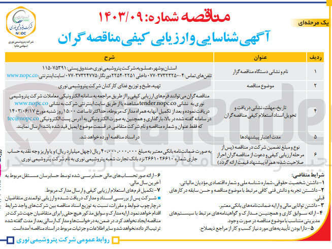 تصویر کوچک آگهی تهیه ،طبخ و توزیع غذای کارکنان شرکت پتروشیمی نوری