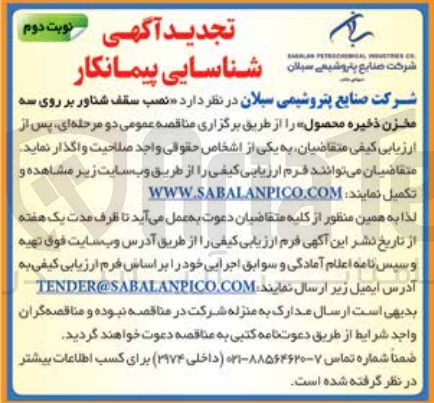 تصویر کوچک آگهی نصب سقف شناور بر روی سه مخزن ذخیره محصول 