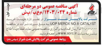 تصویر کوچک آگهی خرید UOP MEROX NO. 8 CATALYST