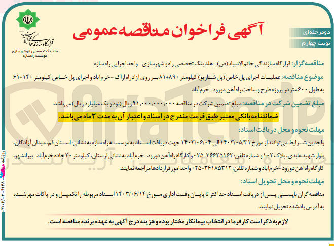 تصویر کوچک آگهی عملیات اجرای پل خاص (پل شاریو )کیلومتر 81+890 بر روی آزادراه اراک -خرم آباد و اجرای پل خاص کیلومتر 140+61 به طول 600 متر در پروژه طرح و ساخت راه آهن دورود -خرم آباد 