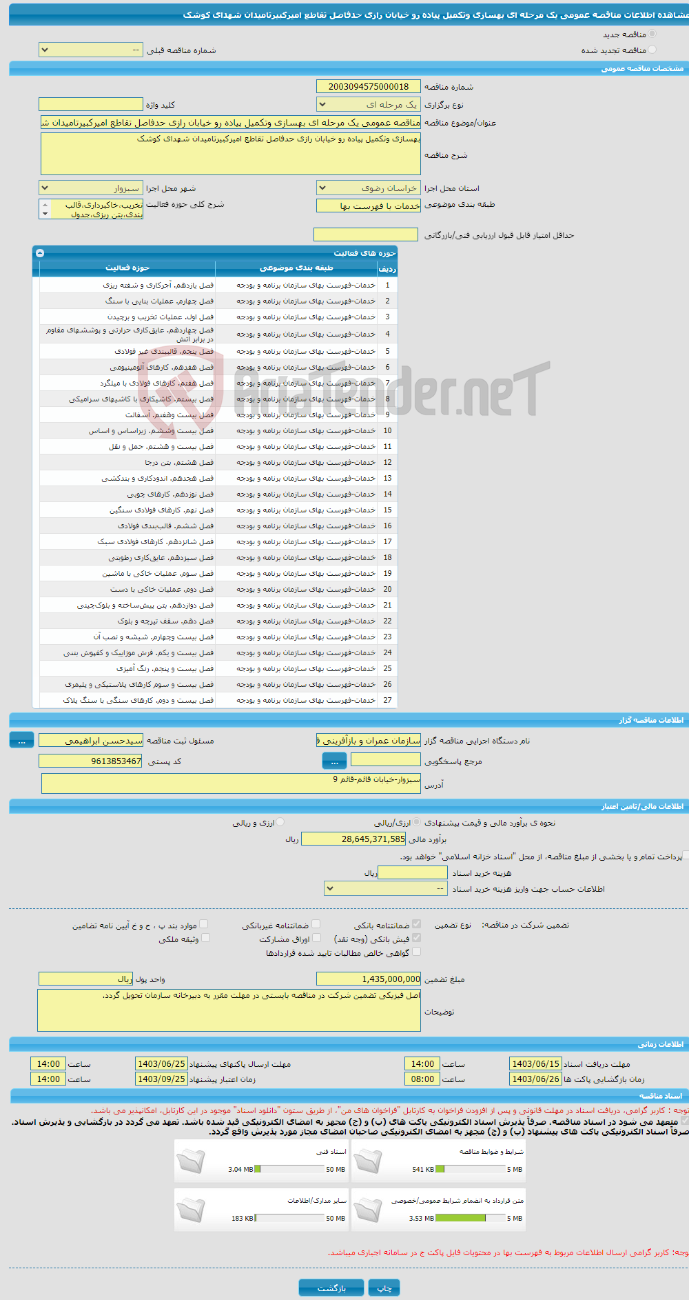 تصویر کوچک آگهی مناقصه عمومی یک مرحله ای بهسازی وتکمیل پیاده رو خیابان رازی حدفاصل تقاطع امیرکبیرتامیدان شهدای کوشک