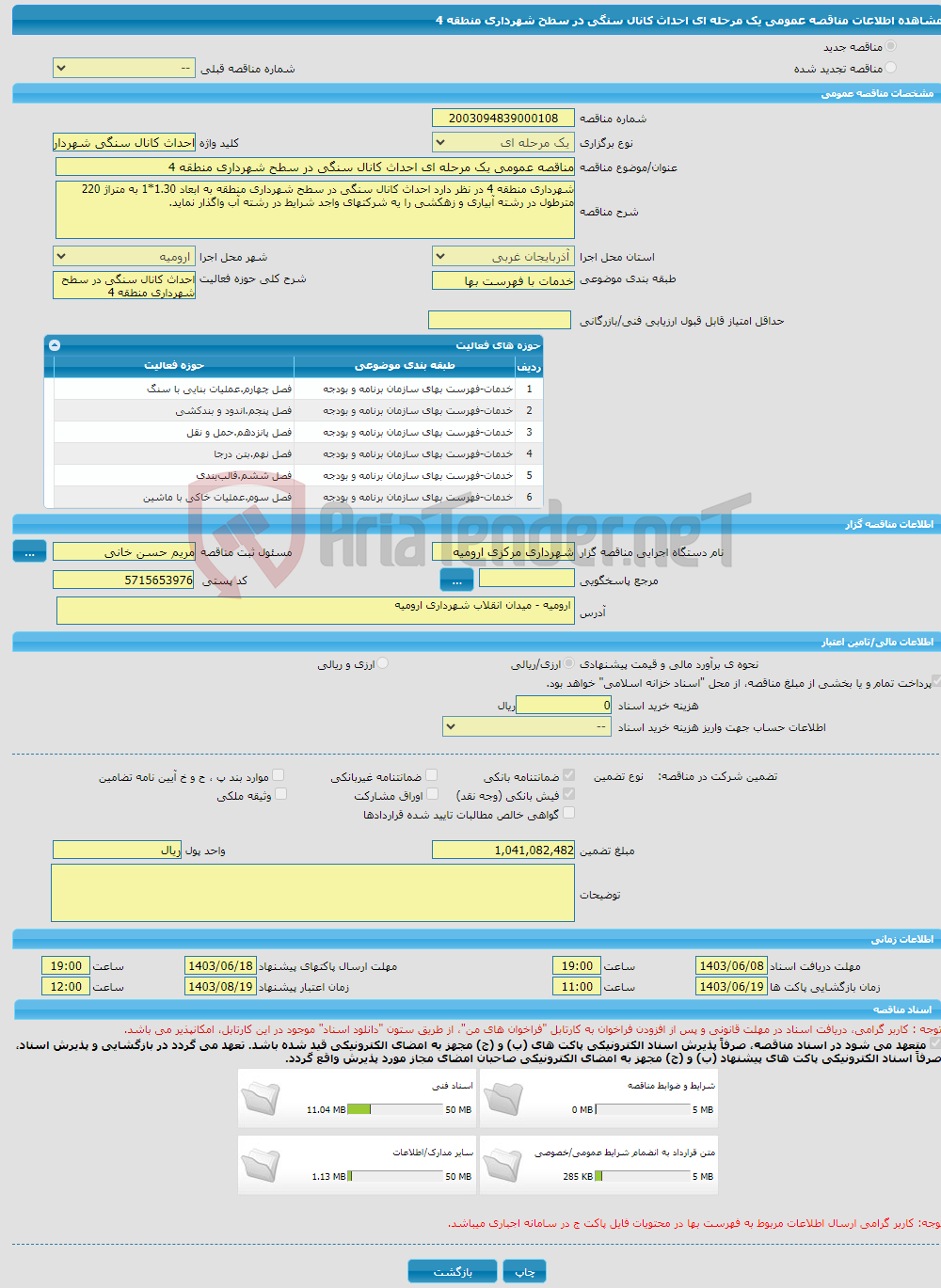 تصویر کوچک آگهی مناقصه عمومی یک مرحله ای احداث کانال سنگی در سطح شهرداری منطقه 4