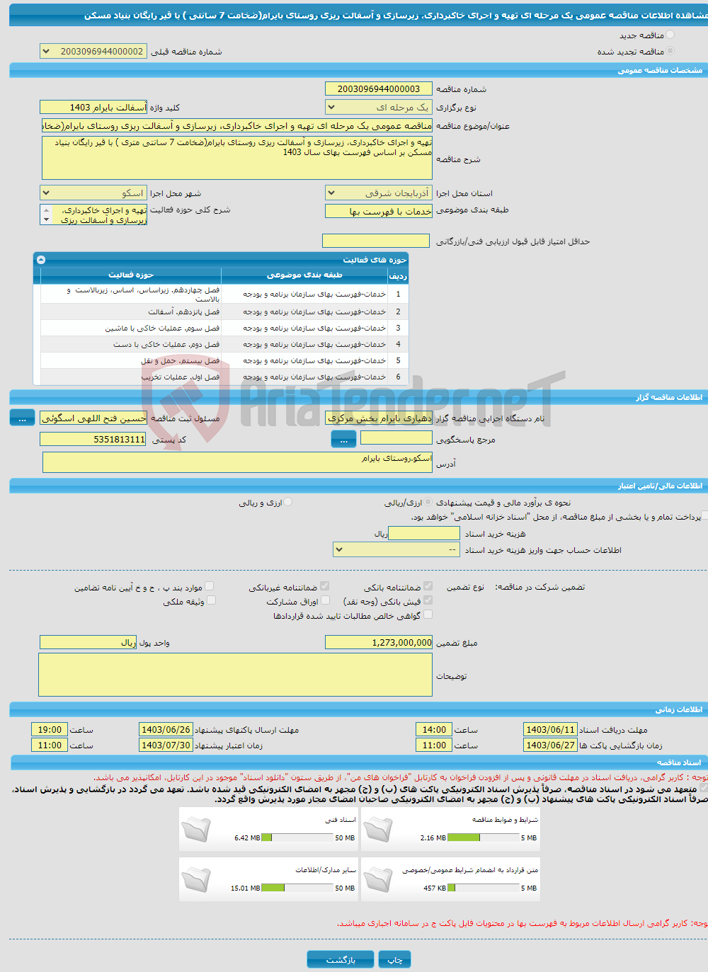 تصویر کوچک آگهی مناقصه عمومی یک مرحله ای تهیه و اجرای خاکبرداری، زیرسازی و آسفالت ریزی روستای بایرام(ضخامت 7 سانتی ) با قیر رایگان بنیاد مسکن 