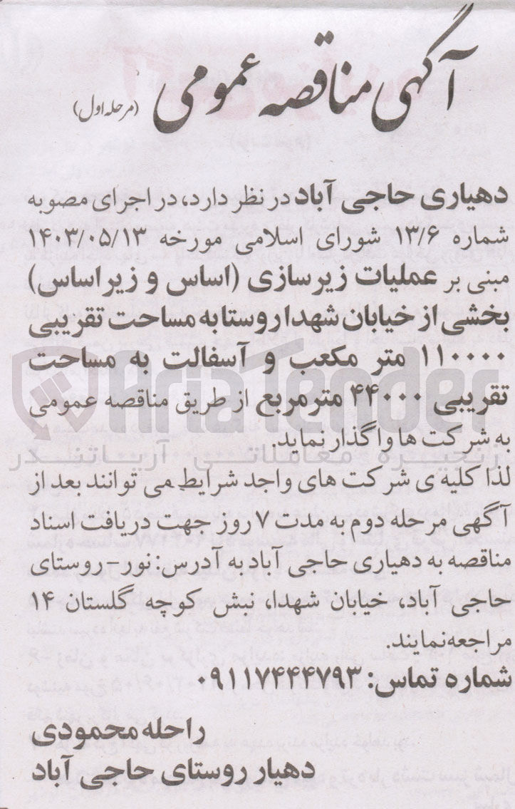 تصویر کوچک آگهی عملیات زیرسازی (اساس و زیراساس)بخشی از خیابان شهدا روستا به مساحت تقریبی 110000 مترمکعب و آسفالت به مساحت 44000 مترمربع 