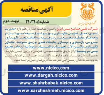 تصویر کوچک آگهی مدیریت ،تامین ،حمل ،تحویل ،نگهداری و توزیع انواع سوخت موردنیاز در واحد های مختلف مجتمع مس سرچشمه به اضافه تعمیر،نگهداری ،سرویس ،بازسازی و نوسازی جایگاه های توزیع سوخت ،مخازن نگهداری ،ماشین آلات ،تجهیزات و تاسیسات مربوط به آنها در مجتمع مس سرچشمه 