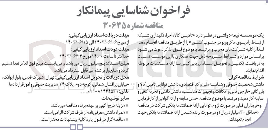 تصویر کوچک آگهی تامین کالا،اجرا ،نگهداری شبکه ارتباط رادیوی ماکروویو در جنوب کشور