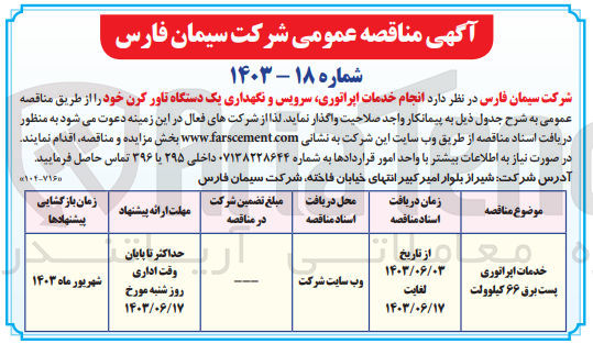 تصویر کوچک آگهی خدمات اپراتوری پست برق 66 کیلوولت 