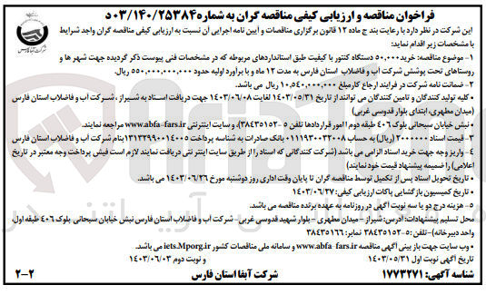تصویر کوچک آگهی خرید 50/000 دستگاه کنتور با کیفیت طبق استاندارد های مربوطه 