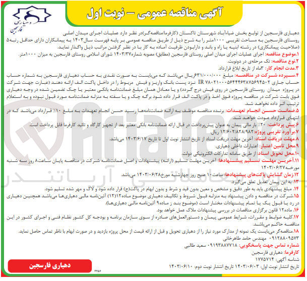 تصویر کوچک آگهی عملیات اجرای میدان اصلی روستای فارسجین به مساحت تقریبی ۱۰۰۰متر