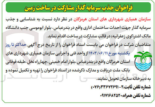 تصویر کوچک آگهی شناسایی و جذب سرمایه گذار جهت احداث ساختمان اداری واقع در بندرعباس ،بلوار ابوموسی جنب دانشگاه مالک اشتر (کوی زعفرانیه )