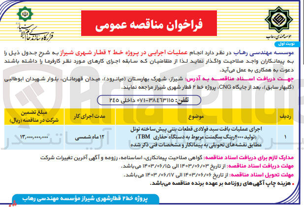 تصویر کوچک آگهی اجرای عملیات بافت سبد فولادی قطعات بتنی پیش ساخته تونل (تولید ۴۰۰۰ رینگ سگمنت مربوط به دستگاه حفاری TBM) 