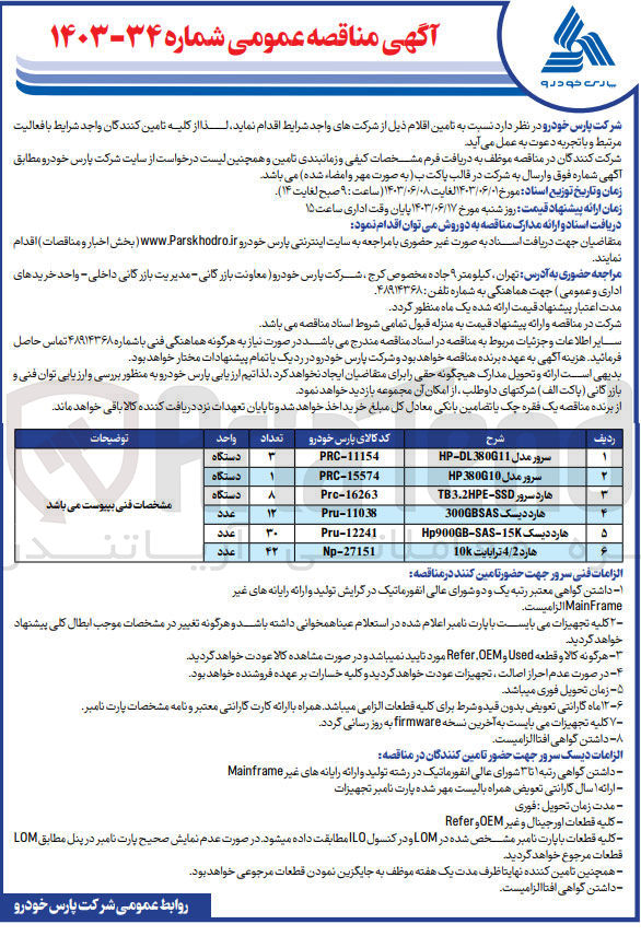 تصویر کوچک آگهی تامین اقلام زیر :
سرور مدل HP-DL380611 
سرور مدل 380610 HP 
هارد سرور TB3.2HPE-SSD
هارد دیسک 300GBSAS 
هارد دیسک Hp900GB-SAS-15K
هارد 4/2 ترابایت 10k