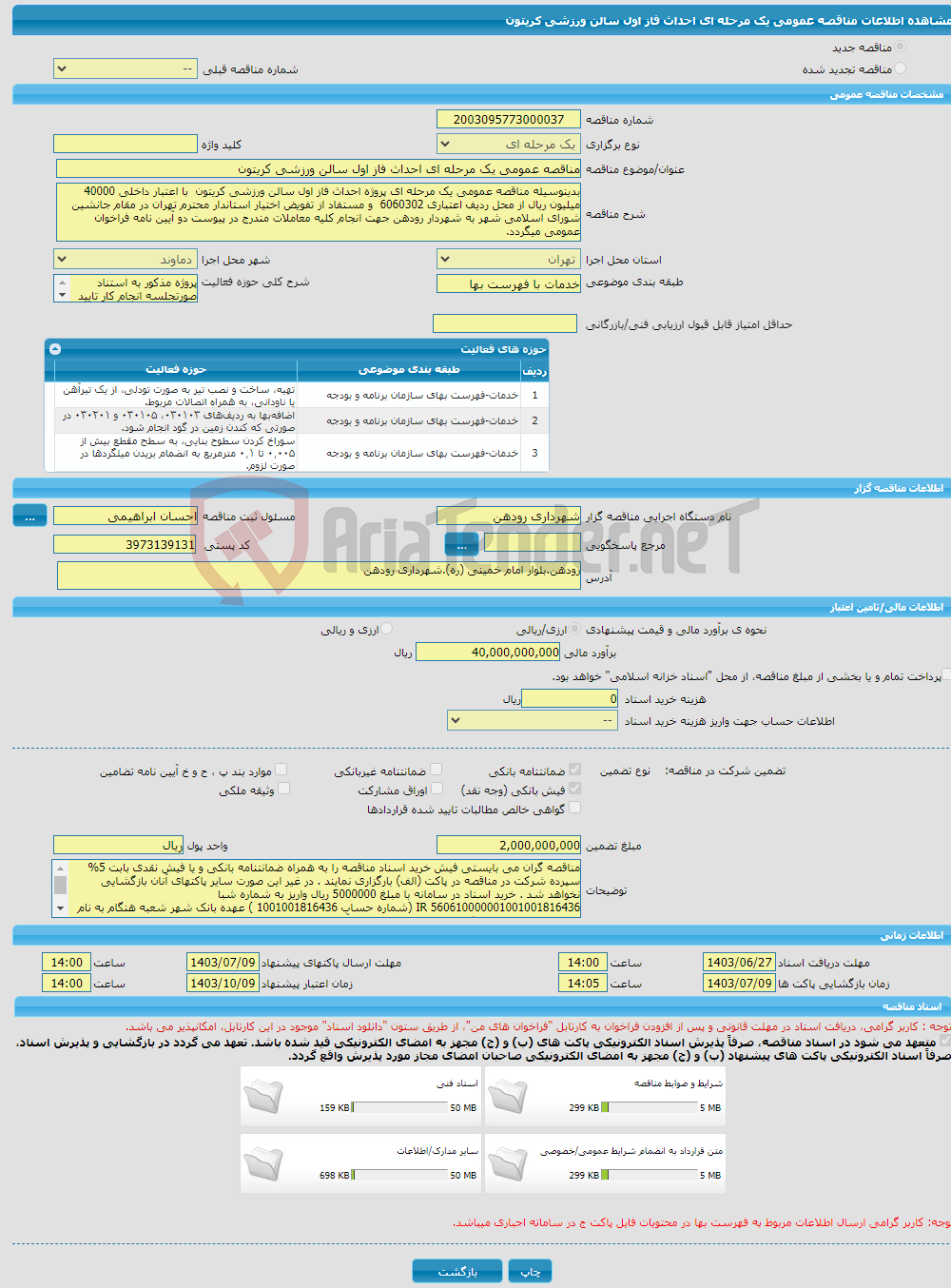 تصویر کوچک آگهی مناقصه عمومی یک مرحله ای احداث فاز اول سالن ورزشی کریتون 