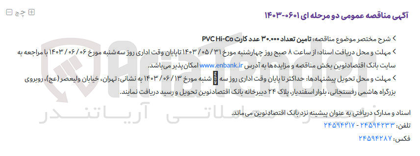 تصویر کوچک آگهی تامین تعداد 30/000 عدد کارت pvc hi-vo