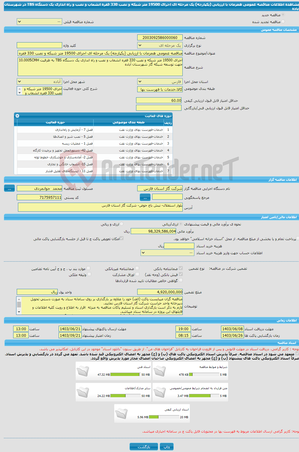 تصویر کوچک آگهی مناقصه عمومی همزمان با ارزیابی (یکپارچه) یک مرحله ای اجرای 19500 متر شبکه و نصب 330 فقره انشعاب و نصب و راه اندازی یک دستگاه TBS در شهرستان آباده