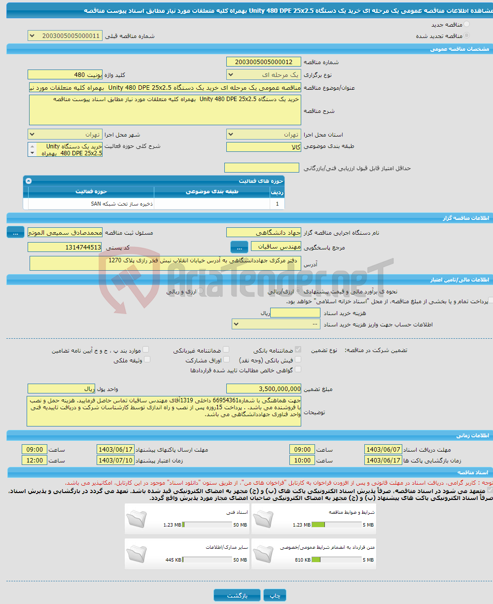 تصویر کوچک آگهی مناقصه عمومی یک مرحله ای خرید یک دستگاه Unity 480 DPE 25x2.5 بهمراه کلیه متعلقات مورد نیاز مطابق اسناد پیوست مناقصه 