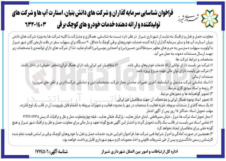 تصویر کوچک آگهی شناسایی همکاری و مشارکت با کلیه شرکتها به ویژه شرکتهای دانش بنیان، استارت آپ ها و سایر سرمایه گذاران ارائه کننده خدمات خودروهای برقی کوچک با حداقل ۲۰ دستگاه برای سهولت سفر در بافت تاریخی کلان شهر شیراز با اولویت سهولت دسترسی به حرمهای مطهر سید علاالدین حسین (س) و احمد ابن موسی(س) 