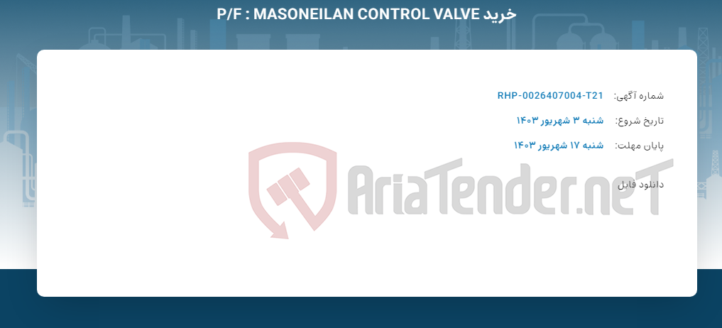 تصویر کوچک آگهی خرید P/F : MASONEILAN CONTROL VALVE