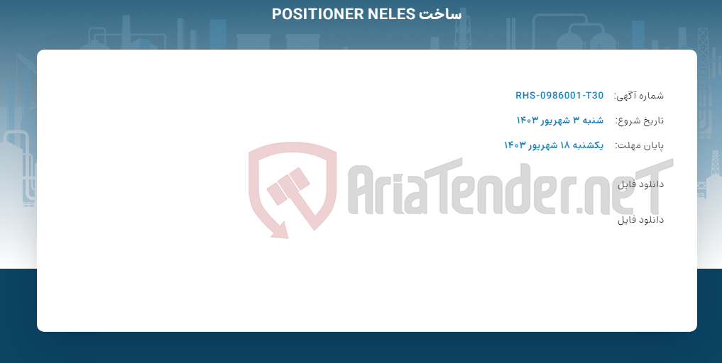 تصویر کوچک آگهی ساخت POSITIONER NELES