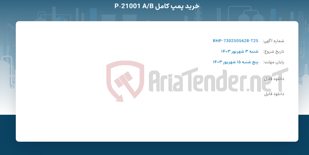 تصویر کوچک آگهی خرید پمپ کامل P‐21001 A/B