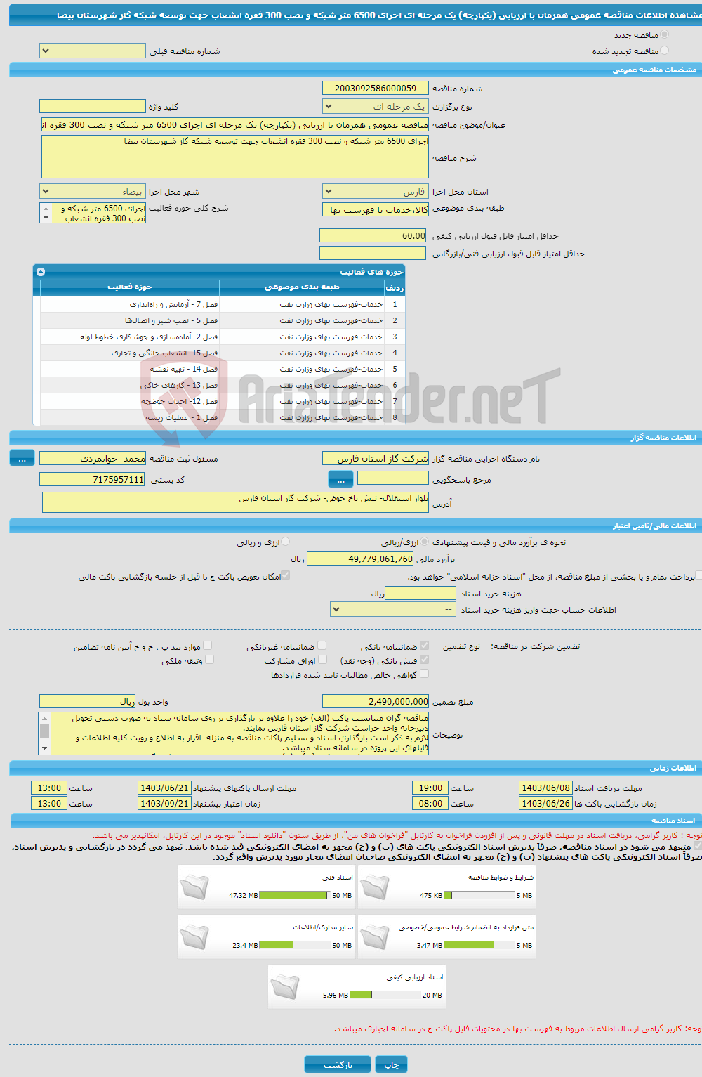 تصویر کوچک آگهی مناقصه عمومی همزمان با ارزیابی (یکپارچه) یک مرحله ای اجرای 6500 متر شبکه و نصب 300 فقره انشعاب جهت توسعه شبکه گاز شهرستان بیضا