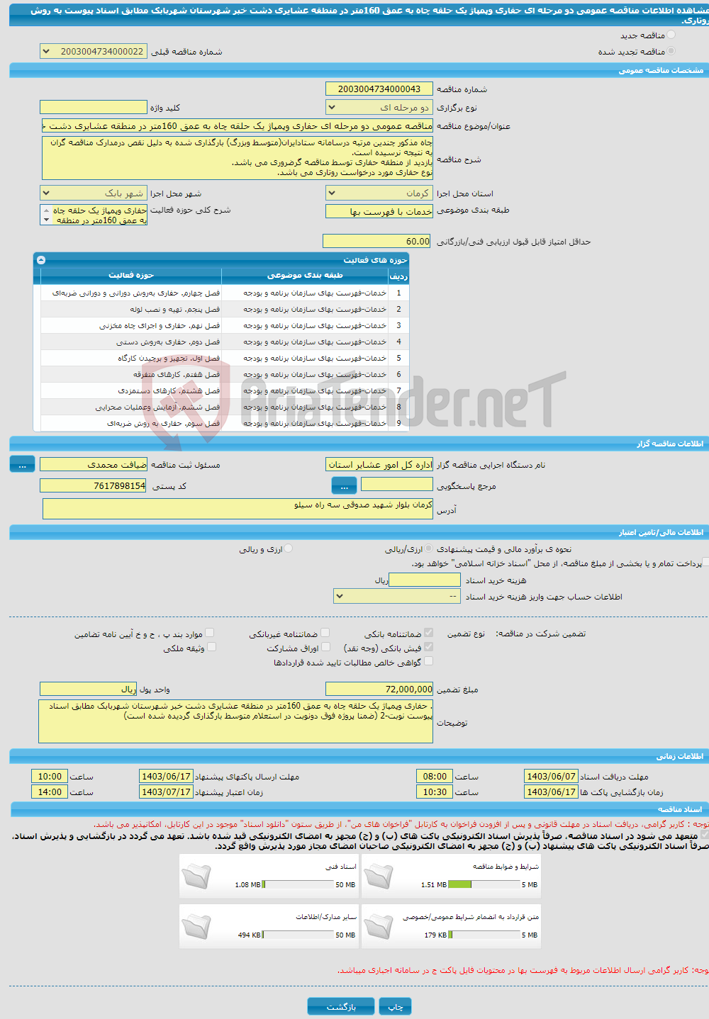 تصویر کوچک آگهی مناقصه عمومی دو مرحله ای حفاری وپمپاژ یک حلقه چاه به عمق 160متر در منطقه عشایری دشت خبر شهرستان شهربابک مطابق اسناد پیوست به روش روتاری.