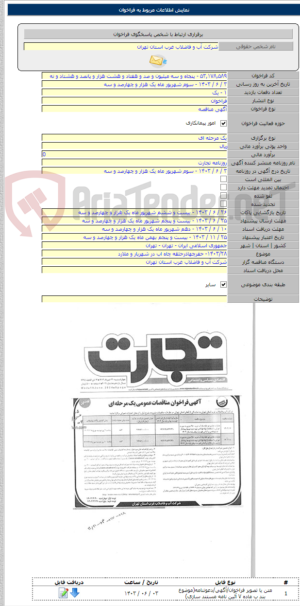 تصویر کوچک آگهی ۱۴۰۳/۲۸- حفرچهاذرحلقه چاه اب در شهریار و ملارد