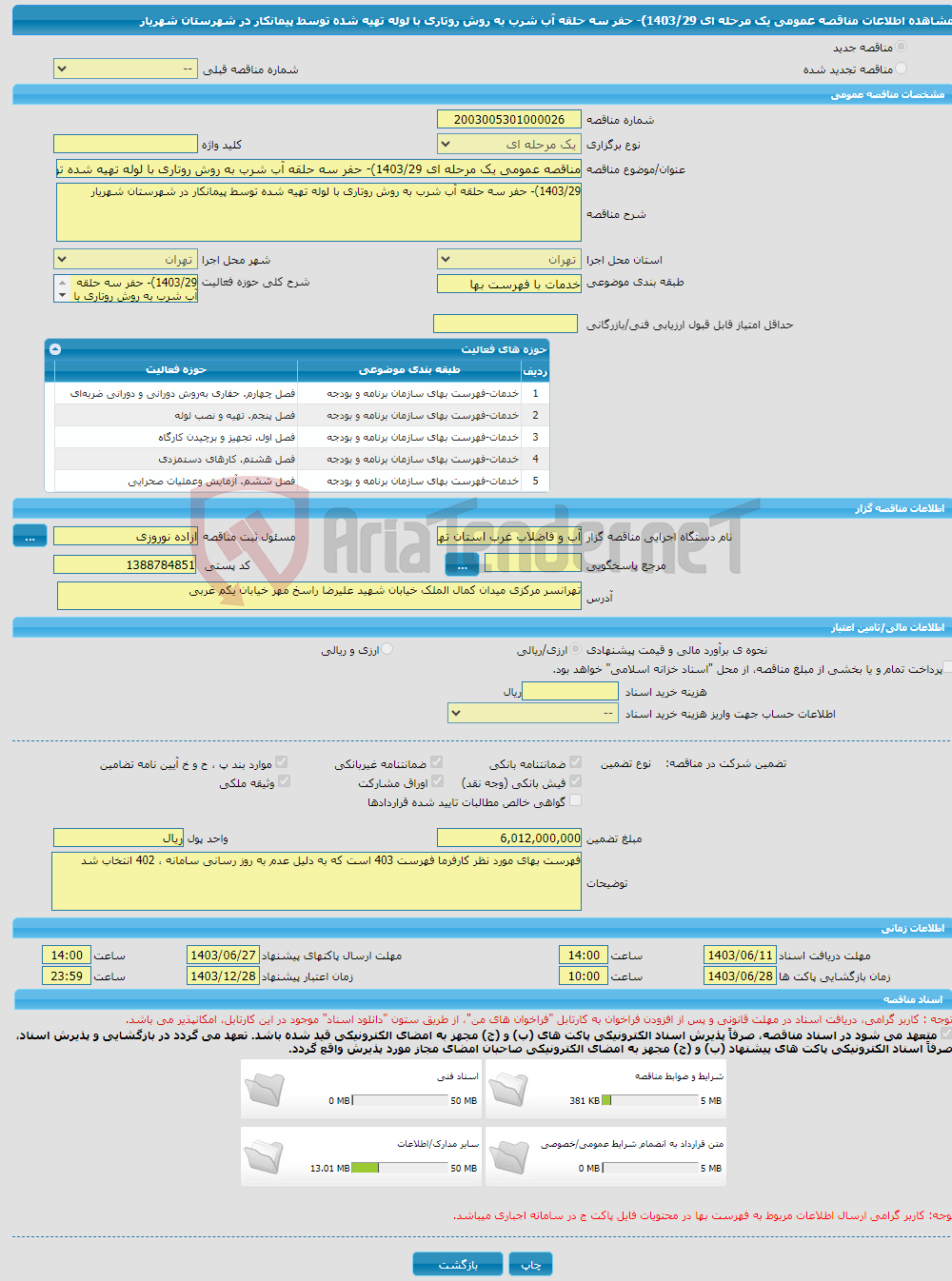 تصویر کوچک آگهی مناقصه عمومی یک مرحله ای 1403/29)- حفر سه حلقه آب شرب به روش روتاری با لوله تهیه شده توسط پیمانکار در شهرستان شهریار