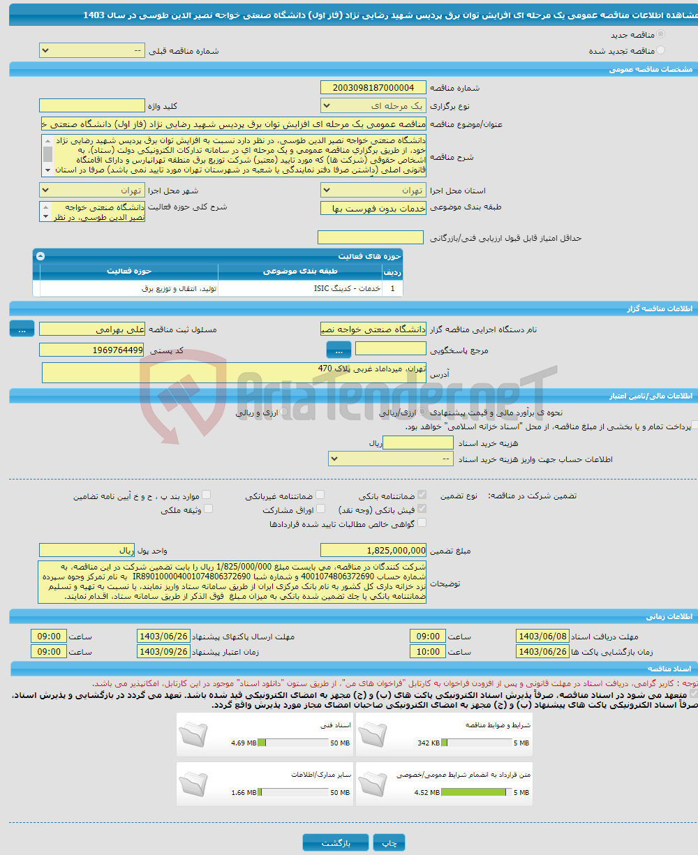 تصویر کوچک آگهی مناقصه عمومی یک مرحله ای افزایش توان برق پردیس شهید رضایی نژاد (فاز اول) دانشگاه صنعتی خواجه نصیر الدین طوسی در سال 1403 