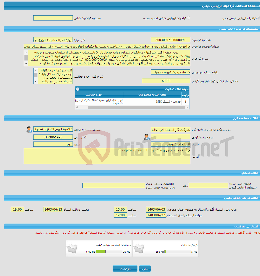 تصویر کوچک آگهی فراخوان ارزیابی کیفی پروژه اجرای شبکه توزیع، و ساخت و نصب علمکهای (فولادی و پلی اتیلنی) گاز شهرستان هریس