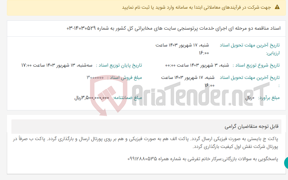 تصویر کوچک آگهی اسناد مناقصه دو مرحله ای اجرای خدمات پرتوسنجی سایت های مخابراتی کل کشور به شماره 14030529-03