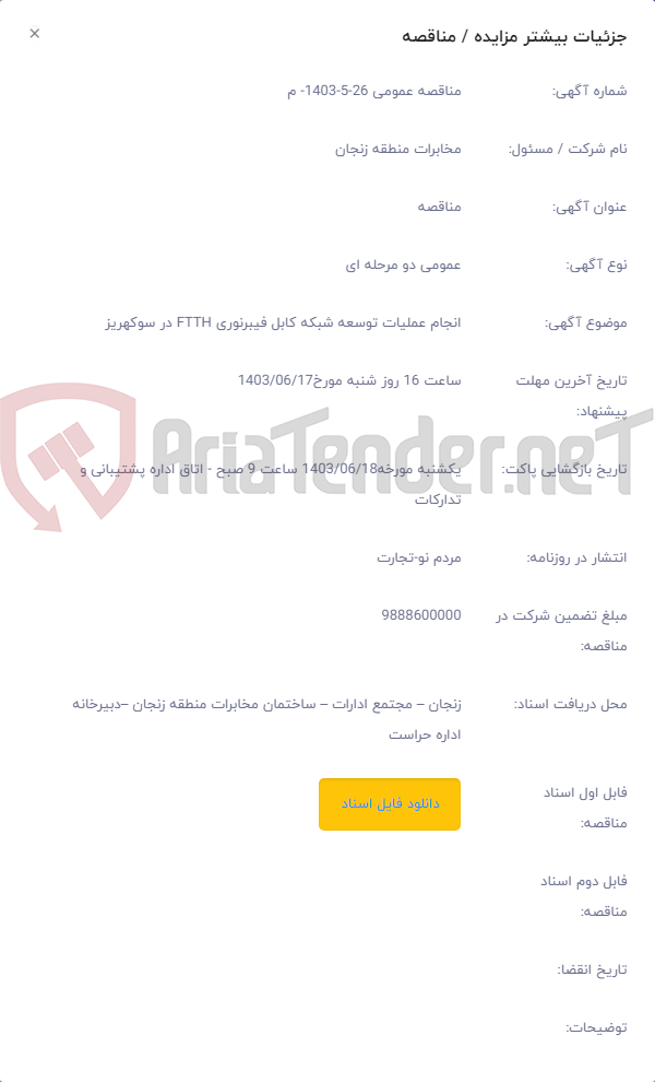 تصویر کوچک آگهی انجام عملیات توسعه شبکه کابل فیبرنوری FTTH در سوکهریز
